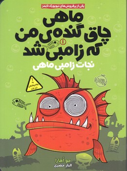 ماهي چاق گنده ي من كه زامبي شد 1 (نجات زامبي ماهي/رقعي/شوميز/پرتقال)
