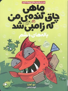 ماهي چاق گنده‌ي من كه زامبي شد(3): باله‌هاي خشم (رقعي/شوميز/پرتقال)