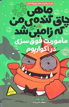 ماهي چاق گنده‌ي من كه زامبي شد 5 (ماموريت فوق سري/رقعي/شوميز/پرتقال)