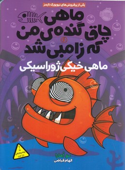 ماهي چاق گنده‌ي من كه زامبي شد 6 (ماهي خيكي ژوراسيكي/رقعي/شوميز/پرتقال)