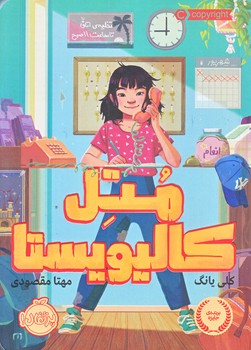 متل كاليويستا (رقعي/شوميز/پرتقال)