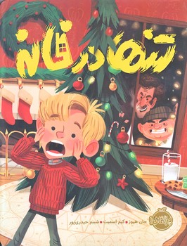 تنها در خانه (رحلي/گلاسه/پرتقال)
