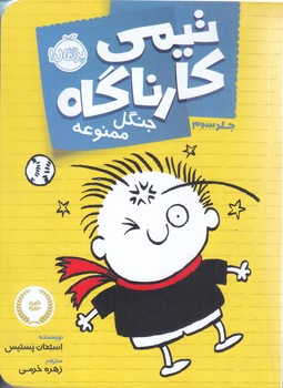 تيمي كارناگاه 3 (جنگل ممنوعه)(شوميز/رقعي/پرتقال)