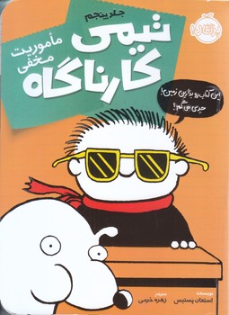 تيمي كارناگاه 5 (ماموريت مخفي)(شوميز/رقعي/پرتقال)