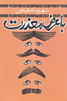با عرض معذرت (رقعي/شوميز/نيستان)