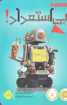 بي استعداد (شوميز/رقعي/پرتقال)