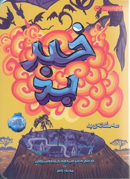 سه گانه بد (خبر بد)(شوميز/رقعي/پرتقال)