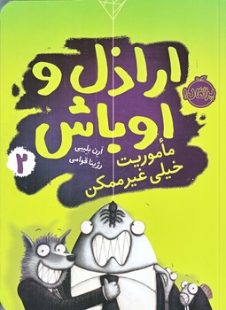 اراذل و اوباش 2 (ماموريت خيلي غير ممكن/رقعي/شوميز/پرتقال)