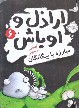 اراذل و اوباش 6 (مبارزه با بيگانگان/رقعي/شوميز/پرتقال)