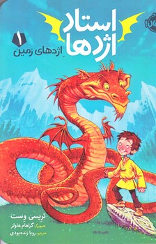 استاد اژدها 1 (اژدهاي زمين/رقعي/پرتقال)
