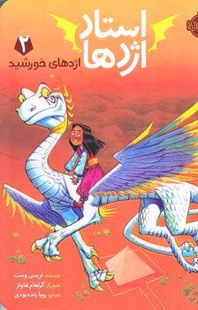 استاد اژدها 2 (اژدهاي خورشيد/رقعي/شوميز/پرتقال)