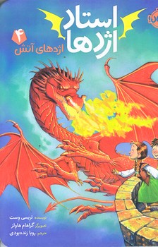 استاد اژدها 4 (اژدهاي آتش/رقعي/شوميز/پرتقال)