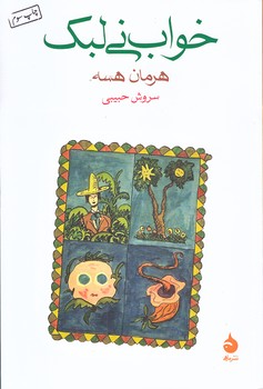 خواب ني لبك (رقعي/شوميز/ماهي)