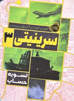 سرينيتي 3 (تسويه حساب/رقعي/شوميز/پرتغال)