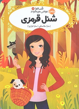 قصه هاي عوض مي شوند 12 (شنل قرمزي/رقعي/شوميز/پرتقال)