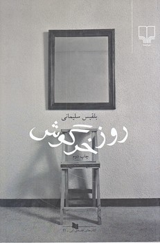 روز خرگوش (رقعي/شوميز/چشمه)