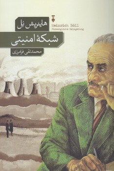 شبكه امنيتي( رقعي/شميز/فرهنگ نشر نو)