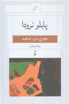 نسل قلم3  پابلو نرودا (رقعي/شوميز/نشر نو) 