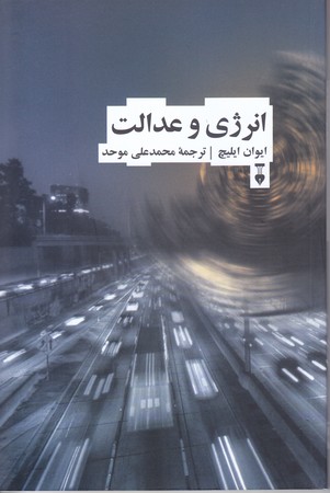 انرژي و عدالت(رقعي /شوميز/نشر نو)