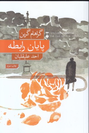 پايان رابطه (رقعي/شوميز/نشر نو)