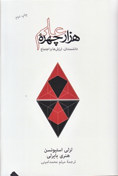 هزار چهره علم (رقعي/گالينگور/نو)