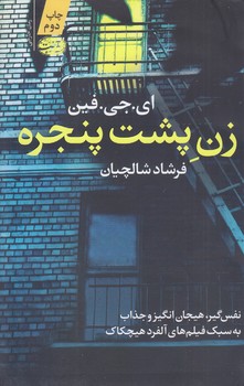 زن پشت پنجره (رقعي/شوميز/ آموت)