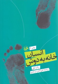 انسان خانه به دوش (وزيري/شوميز/امير كبير)