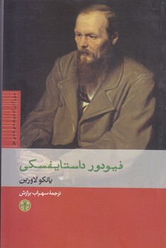 فيودور داستايفسكي(رقعي/شوميز/كتاب پارسه) 