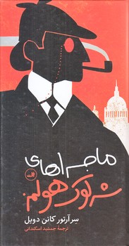 ماجراهاي شرلوك هولمز (پالتويي/زركوب/ثالث)