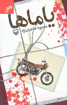 ياماها (رقعي/شوميز/سوره مهر)