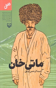 ماتي خان (رقعي/شوميز/سوره مهر)