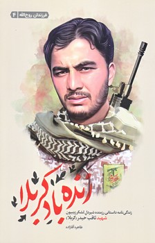 زنده باد كربلا (شوميز.رقعي.شهيد كاظمي)