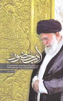 ادب حضور (رقعي/شوميز/شهيد كاظمي)
