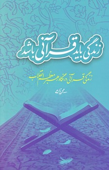 زندگي بايد قرآني باشد (شوميز.رقعي.شهيد كاظمي)
