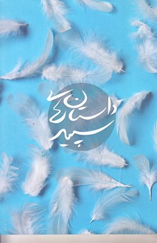 داستان هاي سپيد (شوميز.رقعي.شهيد كاظمي)