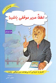 لطفا مدير موفقي باشيد (رقعي/شوميز/نامن)