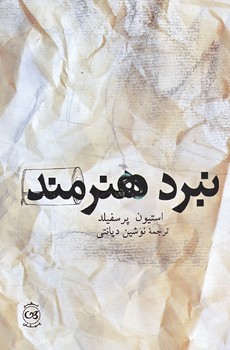 نبرد هنرمند (رقعي/شوميز/پيكان)