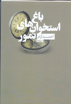 باغ استخوان هاي نمور (شوميز/رقعي/نيماژ)