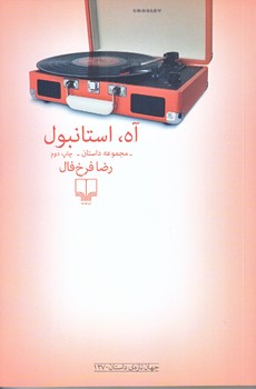 آه استانبول (شوميز.رقعي.چشمه)