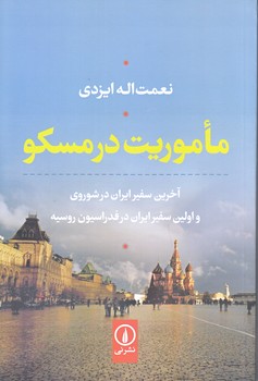 ماوريت در مسكو (رقعي/شوميز/ني)