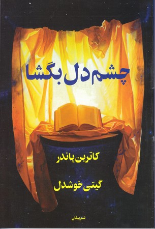 چشم دل بگشا (رقعي/شوميز/پيكان)
