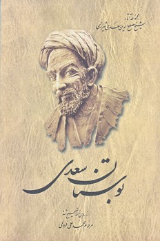بوستان سعدي2 (رقعي/شوميز/ققنوس)