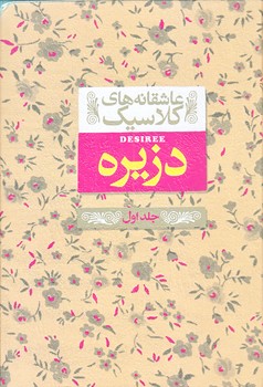 دزيره ج 1 (عاشقانه هاي كلاسيك 7/جيبي/گالينگور/افق)