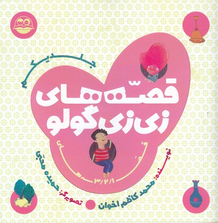 قصه هاي زي زي گولو 1 (خشتي/شوميز/امير كبير)