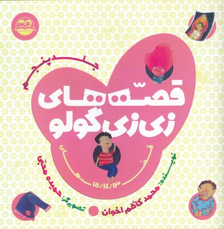 قصه هاي زي زي گولو 5 (خشتي/شوميز/امير كبير)