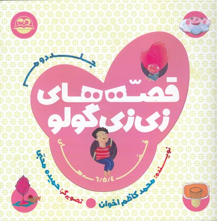 قصه هاي زي زي گولو 2 (خشتي/شوميز/امير كبير)
