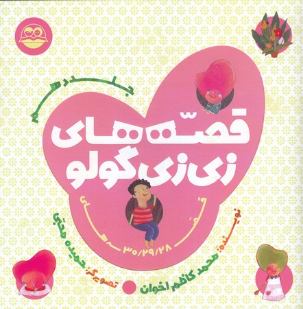 قصه هاي زي زي گولو 10 (خشتي/شوميز/اميركبير)