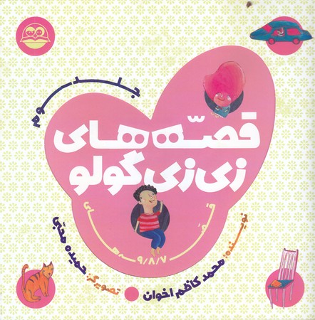 قصه هاي زي زي گولو 3 (خشتي/شوميز/امير كبير)