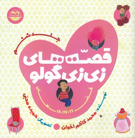 قصه هاي زي زي گولو 6 (خشتي/شوميز/اميركبير)
