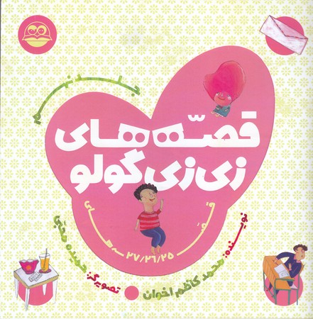 قصه هاي زي زي گولو 9 (خشتي/ شوميز/امير كبير)